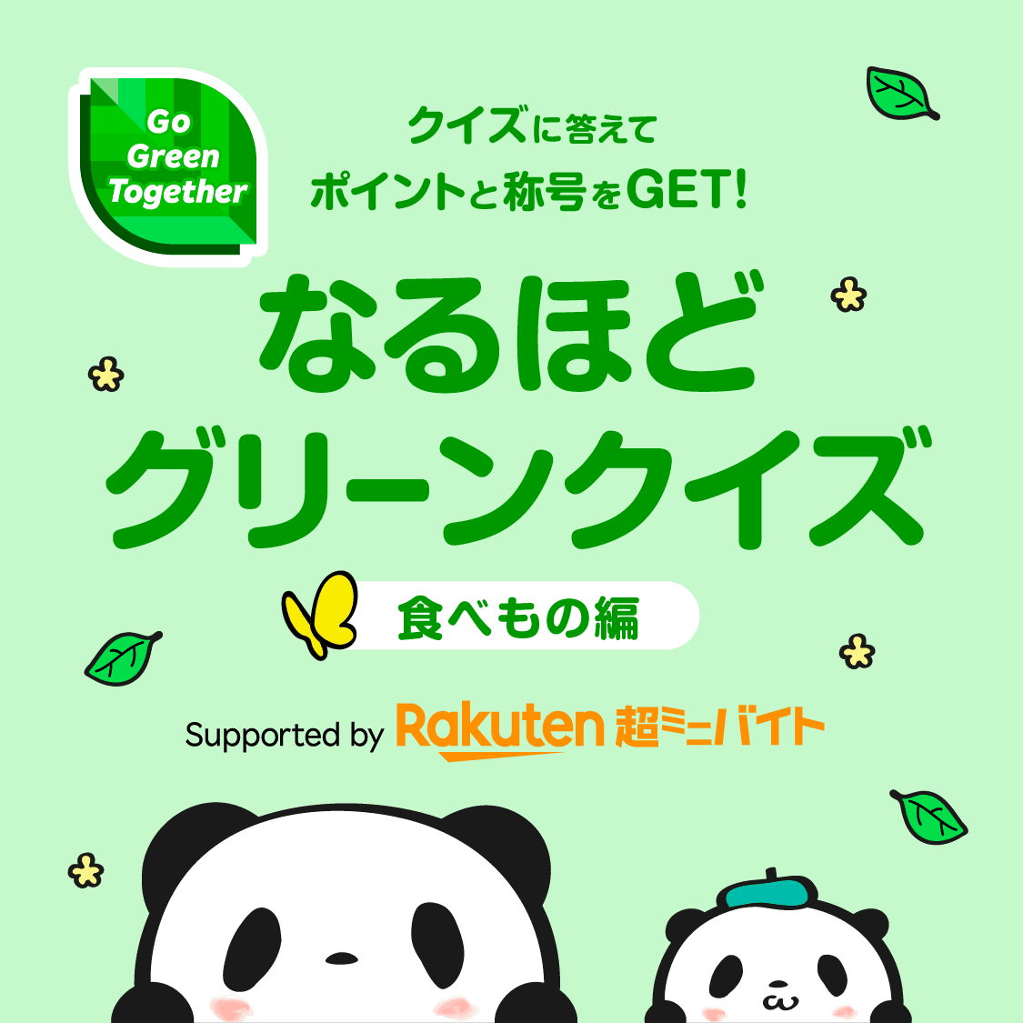 なるほどグリーンクイズ 食べもの編 Supported by 楽天超ミニバイト クイズに答えてポイントと称号をGET!